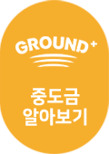 그라운드 플러스 중도금 알아보기